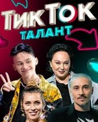 ТикТок Талант (2021) смотреть онлайн